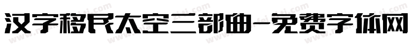 汉字移民太空三部曲字体转换