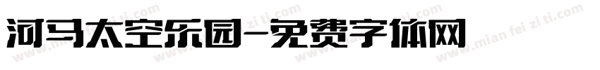 河马太空乐园字体转换