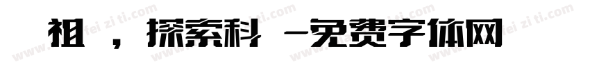 熱愛祖國，探索科學字体转换
