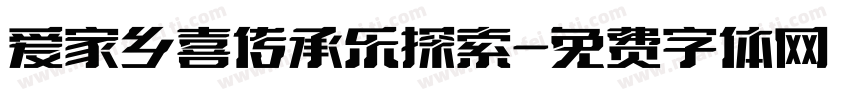 爱家乡喜传承乐探索字体转换