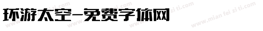 环游太空字体转换