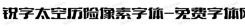 锐字太空历险像素字体字体转换