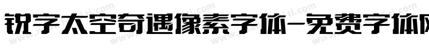 锐字太空奇遇像素字体字体转换