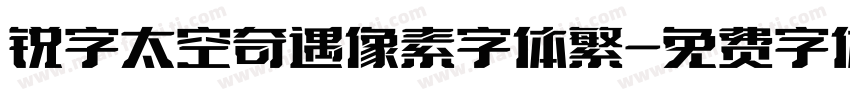 锐字太空奇遇像素字体繁字体转换
