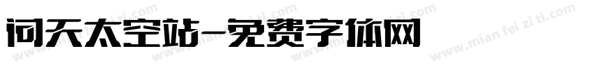 问天太空站字体转换