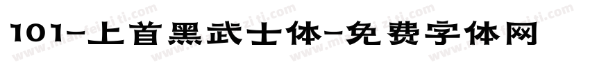 101-上首黑武士体字体转换