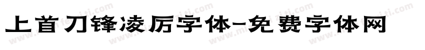 上首刀锋凌厉字体字体转换