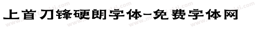 上首刀锋硬朗字体字体转换