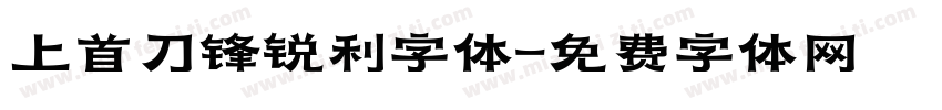 上首刀锋锐利字体字体转换