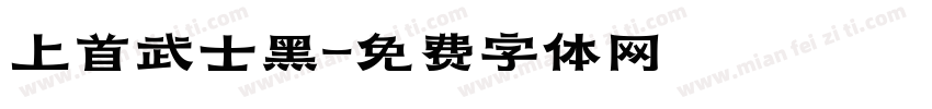 上首武士黑字体转换