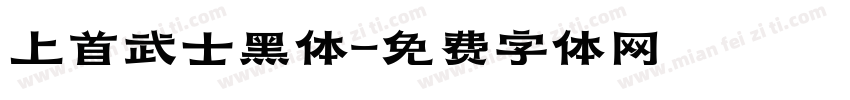 上首武士黑体字体转换