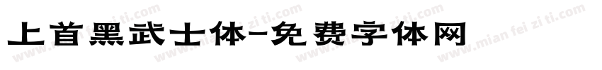 上首黑武士体字体转换