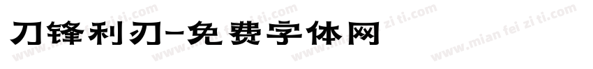 刀锋利刃字体转换