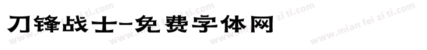刀锋战士字体转换
