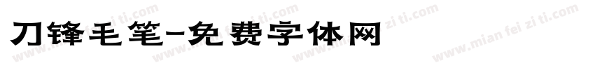 刀锋毛笔字体转换