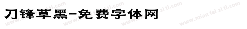 刀锋草黑字体转换