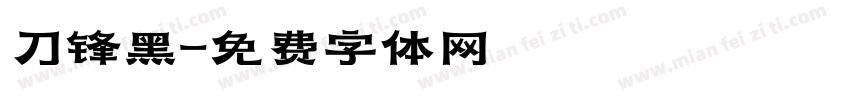 刀锋黑字体转换