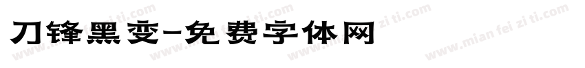 刀锋黑变字体转换