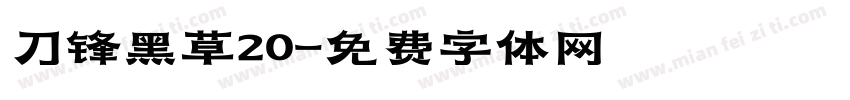 刀锋黑草20字体转换