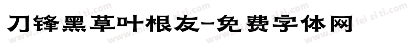 刀锋黑草叶根友字体转换