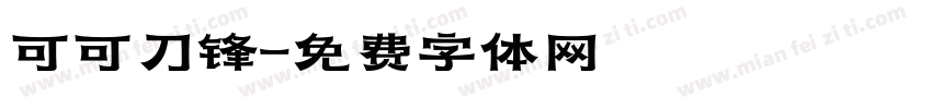 可可刀锋字体转换