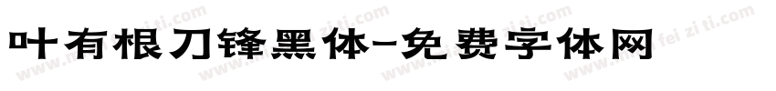 叶有根刀锋黑体字体转换