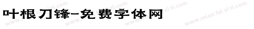 叶根刀锋字体转换