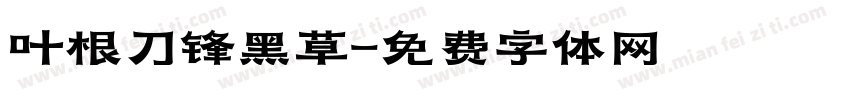 叶根刀锋黑草字体转换