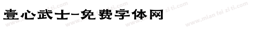 壹心武士字体转换