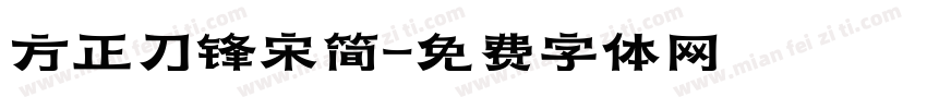 方正刀锋宋简字体转换