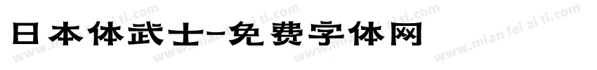 日本体武士字体转换
