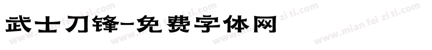 武士刀锋字体转换