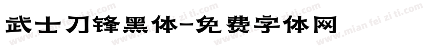 武士刀锋黑体字体转换