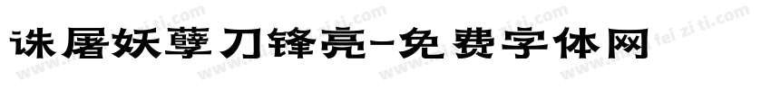 诛屠妖孽刀锋亮字体转换