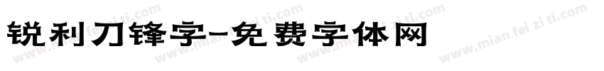 锐利刀锋字字体转换