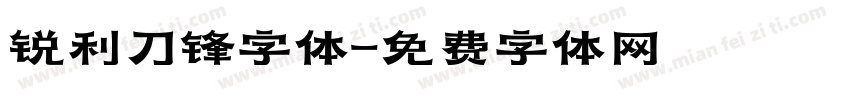 锐利刀锋字体字体转换