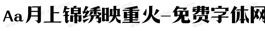 Aa月上锦绣映重火字体转换