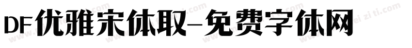 DF优雅宋体取字体转换