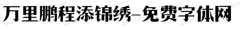 万里鹏程添锦绣字体转换