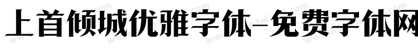 上首倾城优雅字体字体转换