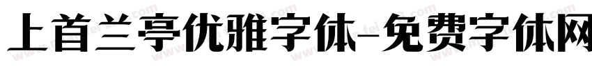 上首兰亭优雅字体字体转换