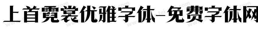 上首霓裳优雅字体字体转换