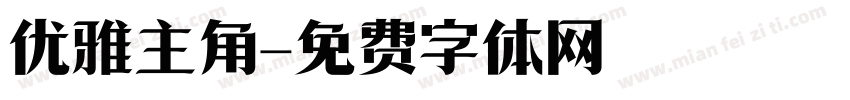 优雅主角字体转换