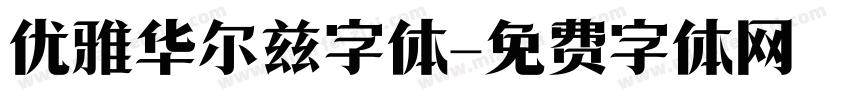 优雅华尔兹字体字体转换