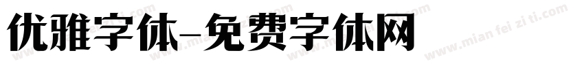 优雅字体字体转换