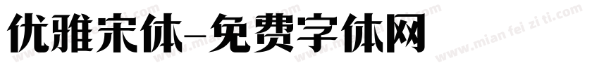 优雅宋体字体转换