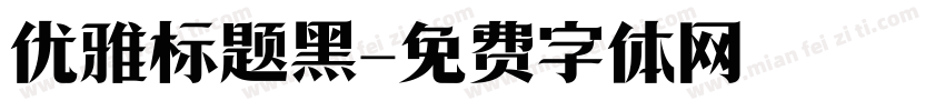 优雅标题黑字体转换