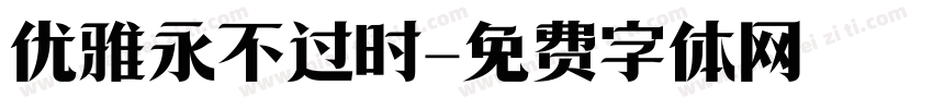 优雅永不过时字体转换