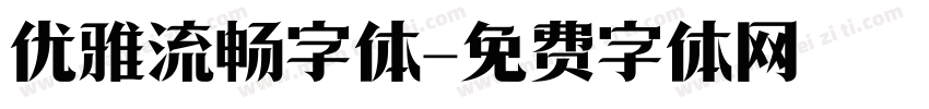 优雅流畅字体字体转换