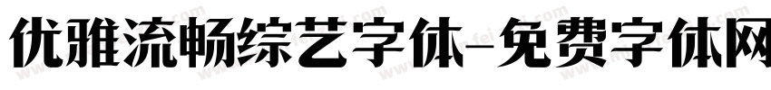 优雅流畅综艺字体字体转换